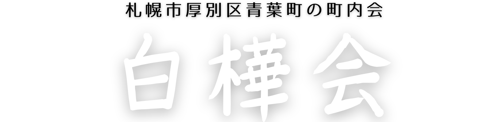 札幌市厚別区青葉町の町内会・白樺会の公式ホームページ